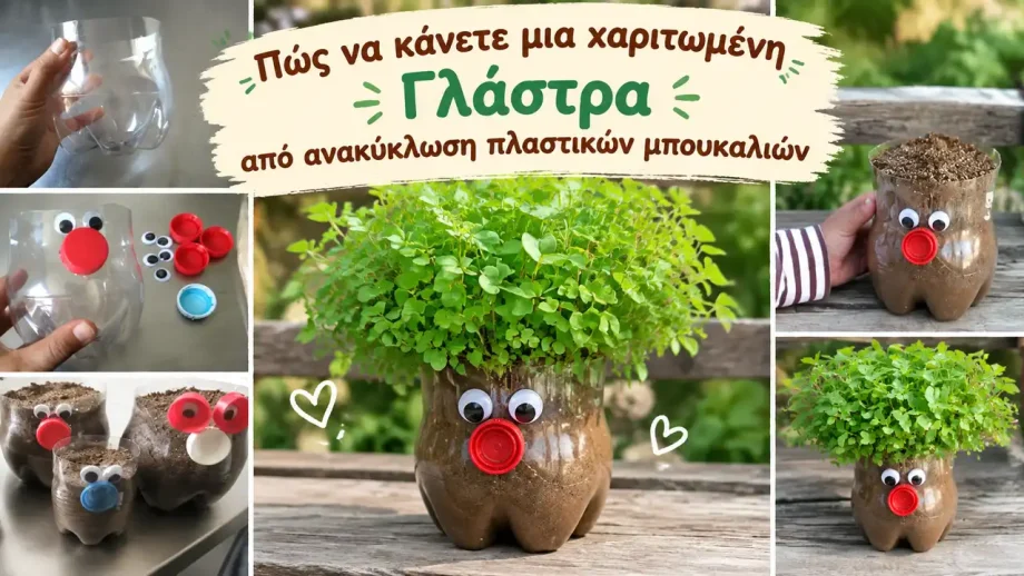 Πώς να κάνετε μια Γλάστρα από ανακύκλωση πλαστικών μπουκαλιών