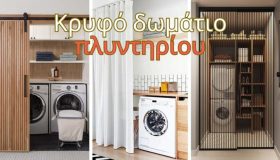 Κρυφό δωμάτιο πλυντηρίου