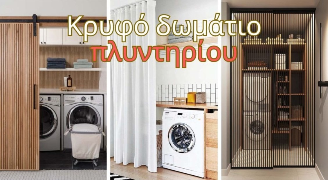 Κρυφό δωμάτιο πλυντηρίου