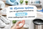 16 έξυπνοι τρόποι για να χρησιμοποιήσετε ταλκ στον καθαρισμό του σπιτιού |