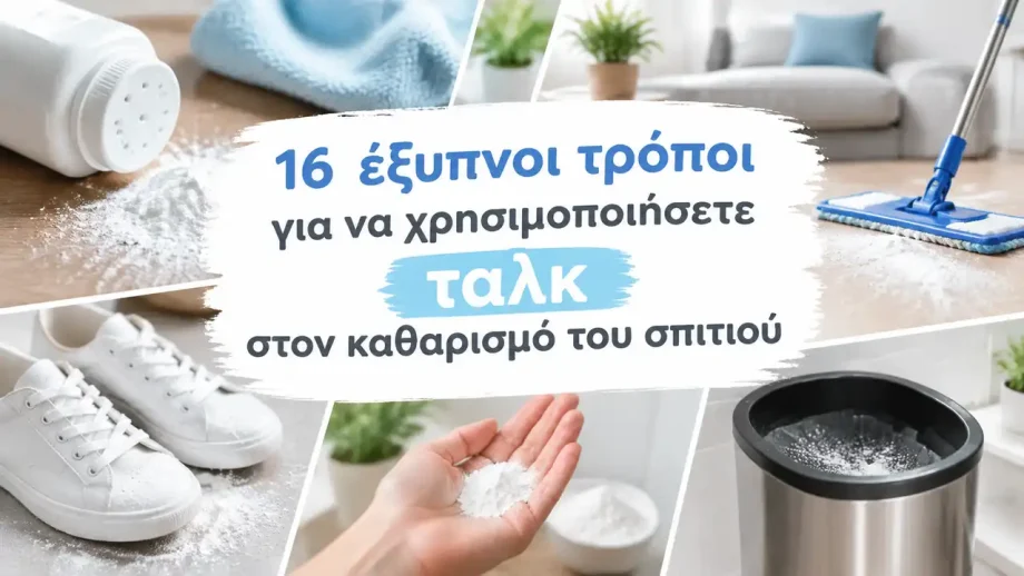 16 έξυπνοι τρόποι για να χρησιμοποιήσετε ταλκ στον καθαρισμό του σπιτιού |