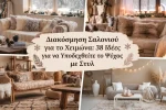 Διακόσμηση Σαλονιού για το Χειμώνα: 38 Ιδέες για να Υποδεχθείτε το Ψύχος με Στυλ
