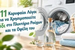 11 Κορυφαίοι Λόγοι για να Χρησιμοποιείτε Ξύδι στο Πλυντήριο Ρούχων και τα Οφέλη του |