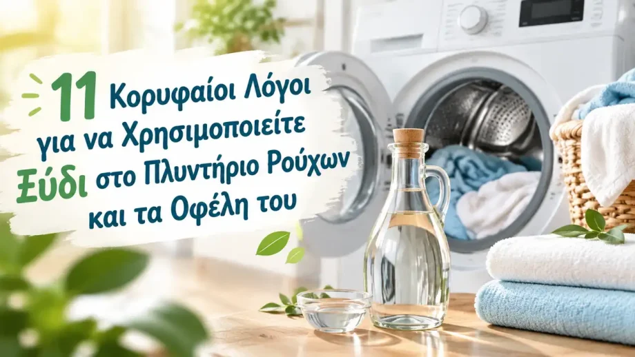 11 Κορυφαίοι Λόγοι για να Χρησιμοποιείτε Ξύδι στο Πλυντήριο Ρούχων και τα Οφέλη του |