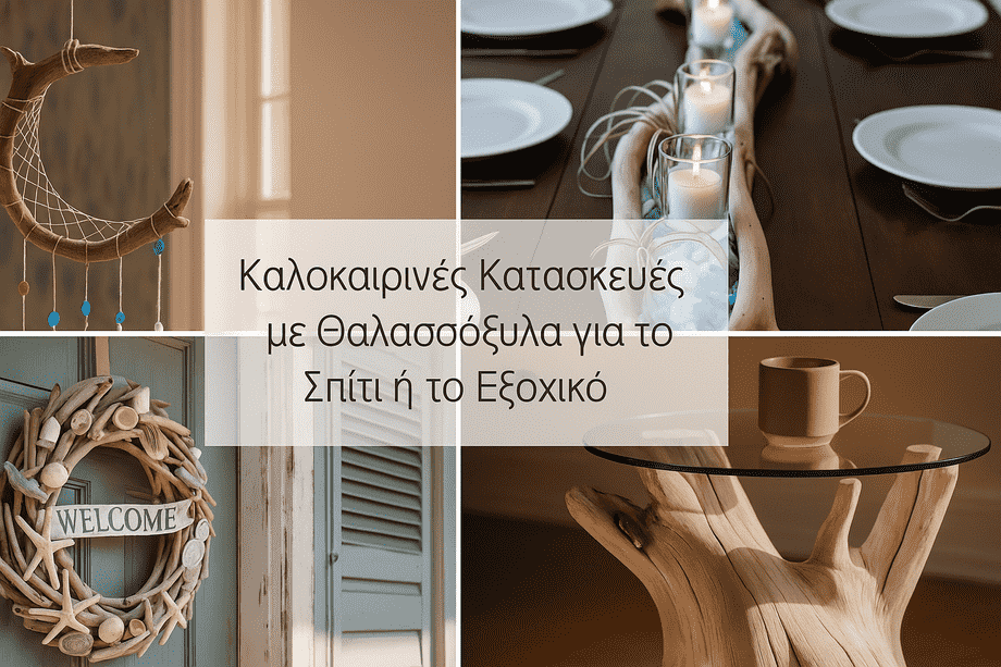 Καλοκαιρινές Κατασκευές με Θαλασσόξυλα για το Σπίτι ή το Εξοχικό