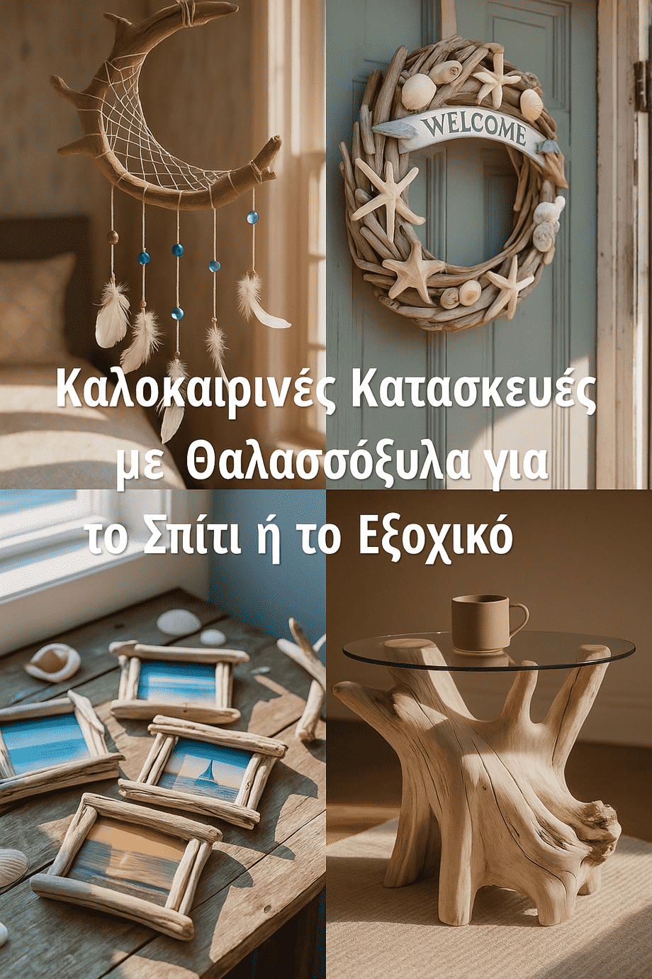 Καλοκαιρινές Κατασκευές με Θαλασσόξυλα για το Σπίτι ή το Εξοχικό