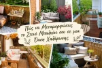 Ίσως να το προσπερνάς βιαστικά κάθε πρωί, κρατώντας ένα φλιτζάνι ζεστό καφέ, ή να το άφηνες ξεχασμένο πίσω από την πόρτα με την ελπίδα πως «κάποτε» θα ερχόταν η ώρα του. Το στενό μπαλκόνι, ο μικρός εξώστης που αγναντεύει την πόλη, έχει τεράστια δυναμική να γίνει σκηνικό καθημερινής ευτυχίας. Με λίγη φαντασία, έξυπνο σχεδιασμό και αγάπη για τη λεπτομέρεια, μεταμορφώνεται σε χώρο ανάσας, σε γωνιά χαλάρωσης, σε μίνι κήπο που μοσχοβολά βασιλικό και γιασεμί – σε παράδεισο στα μέτρα σου. Το άρθρο που κρατάς στα χέρια σου θα σε οδηγήσει βήμα‑βήμα σε αυτή την αλλαγή. Θα μιλήσουμε για υλικά, χρώματα, φυτά, φώτα, μυστικά εξοικονόμησης χώρου, τρόπους να φέρεις τον ήχο του νερού και το άρωμα της λεβάντας σε λίγα τετραγωνικά. Θα δούμε πώς ο κάθετος κήπος αγκαλιάζει τους τοίχους, πώς ένα πτυσσόμενο τραπεζάκι σερβίρει πρωινό φως και πώς μια υφασμάτινη γιρλάντα θυμίζει νησί.