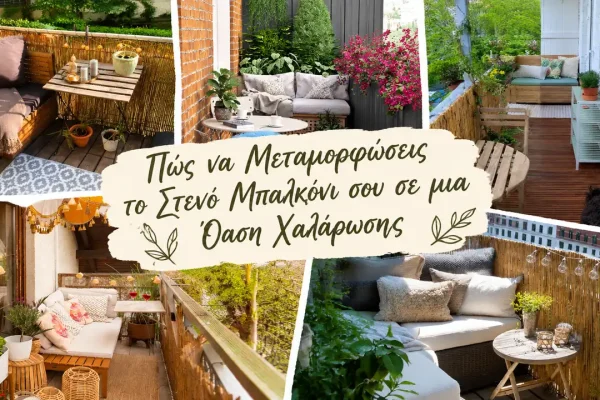Ίσως να το προσπερνάς βιαστικά κάθε πρωί, κρατώντας ένα φλιτζάνι ζεστό καφέ, ή να το άφηνες ξεχασμένο πίσω από την πόρτα με την ελπίδα πως «κάποτε» θα ερχόταν η ώρα του. Το στενό μπαλκόνι, ο μικρός εξώστης που αγναντεύει την πόλη, έχει τεράστια δυναμική να γίνει σκηνικό καθημερινής ευτυχίας. Με λίγη φαντασία, έξυπνο σχεδιασμό και αγάπη για τη λεπτομέρεια, μεταμορφώνεται σε χώρο ανάσας, σε γωνιά χαλάρωσης, σε μίνι κήπο που μοσχοβολά βασιλικό και γιασεμί – σε παράδεισο στα μέτρα σου. Το άρθρο που κρατάς στα χέρια σου θα σε οδηγήσει βήμα‑βήμα σε αυτή την αλλαγή. Θα μιλήσουμε για υλικά, χρώματα, φυτά, φώτα, μυστικά εξοικονόμησης χώρου, τρόπους να φέρεις τον ήχο του νερού και το άρωμα της λεβάντας σε λίγα τετραγωνικά. Θα δούμε πώς ο κάθετος κήπος αγκαλιάζει τους τοίχους, πώς ένα πτυσσόμενο τραπεζάκι σερβίρει πρωινό φως και πώς μια υφασμάτινη γιρλάντα θυμίζει νησί.
