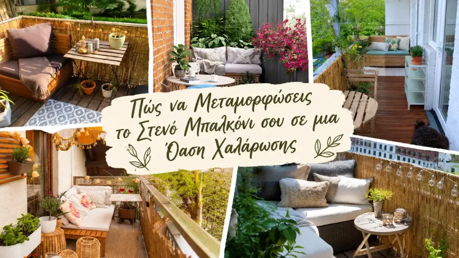 Ίσως να το προσπερνάς βιαστικά κάθε πρωί, κρατώντας ένα φλιτζάνι ζεστό καφέ, ή να το άφηνες ξεχασμένο πίσω από την πόρτα με την ελπίδα πως «κάποτε» θα ερχόταν η ώρα του. Το στενό μπαλκόνι, ο μικρός εξώστης που αγναντεύει την πόλη, έχει τεράστια δυναμική να γίνει σκηνικό καθημερινής ευτυχίας. Με λίγη φαντασία, έξυπνο σχεδιασμό και αγάπη για τη λεπτομέρεια, μεταμορφώνεται σε χώρο ανάσας, σε γωνιά χαλάρωσης, σε μίνι κήπο που μοσχοβολά βασιλικό και γιασεμί – σε παράδεισο στα μέτρα σου. Το άρθρο που κρατάς στα χέρια σου θα σε οδηγήσει βήμα‑βήμα σε αυτή την αλλαγή. Θα μιλήσουμε για υλικά, χρώματα, φυτά, φώτα, μυστικά εξοικονόμησης χώρου, τρόπους να φέρεις τον ήχο του νερού και το άρωμα της λεβάντας σε λίγα τετραγωνικά. Θα δούμε πώς ο κάθετος κήπος αγκαλιάζει τους τοίχους, πώς ένα πτυσσόμενο τραπεζάκι σερβίρει πρωινό φως και πώς μια υφασμάτινη γιρλάντα θυμίζει νησί.