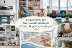 Εξερευνήστε τον Ναυτικό Μινιμαλισμό: Η Τέλεια Παραλιακή Αισθητική