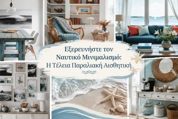 Εξερευνήστε τον Ναυτικό Μινιμαλισμό: Η Τέλεια Παραλιακή Αισθητική