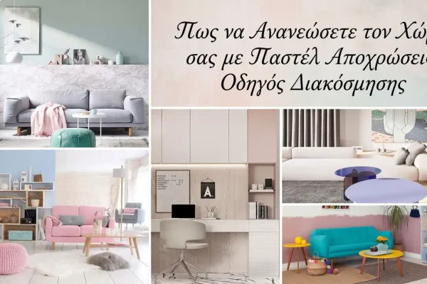 Πως να Ανανεώσετε τον Χώρο σας με Παστέλ Αποχρώσεις: Οδηγός Διακόσμησης |