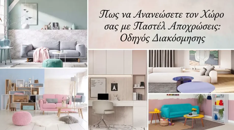 Πως να Ανανεώσετε τον Χώρο σας με Παστέλ Αποχρώσεις: Οδηγός Διακόσμησης |