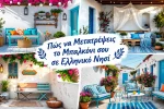 Πώς να Μετατρέψεις το Μπαλκόνι σου σε Ελληνικό Νησί