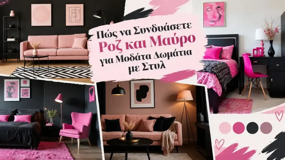Πώς να Συνδυάσετε Ροζ και Μαύρο για Μοδάτα Δωμάτια με Στυλ