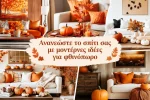 Ανανεώστε το σπίτι σας με μοντέρνες ιδέες για φθινόπωρο