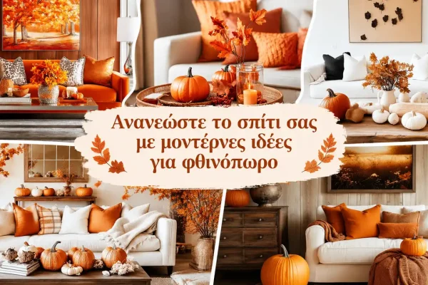 Ανανεώστε το σπίτι σας με μοντέρνες ιδέες για φθινόπωρο