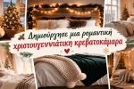 Δημιούργησε μια ρομαντική χριστουγεννιάτικη κρεβατοκάμαρα με απαλό φωτισμό, μαλακά υφάσματα και διακριτική διακόσμηση