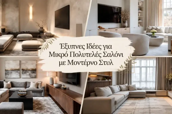 Έξυπνες Ιδέες για Μικρό Πολυτελές Σαλόνι με Μοντέρνο Στυλ