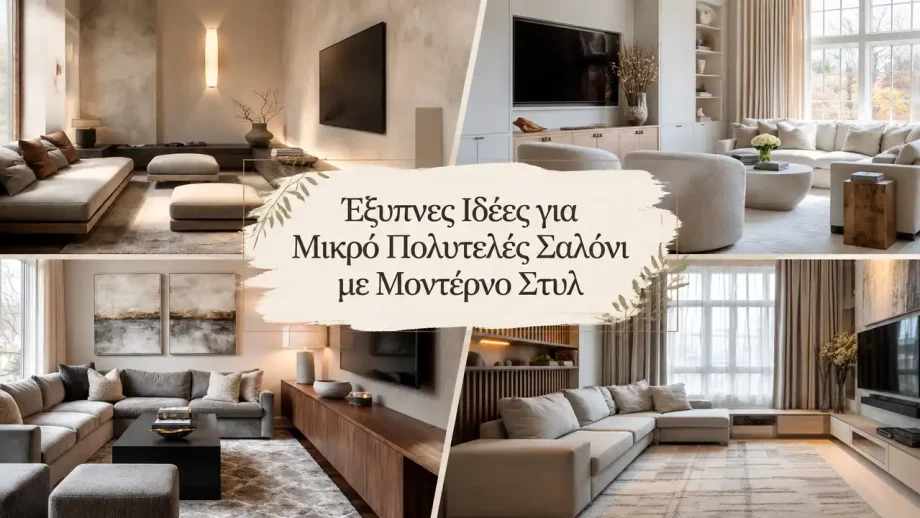 Έξυπνες Ιδέες για Μικρό Πολυτελές Σαλόνι με Μοντέρνο Στυλ