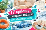 17 χρήσεις του υγρού πιάτων για καθαρότερο σπίτι