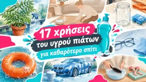 17 χρήσεις του υγρού πιάτων για καθαρότερο σπίτι