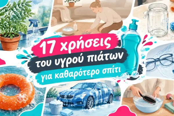 17 χρήσεις του υγρού πιάτων για καθαρότερο σπίτι