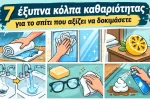 έξυπνα κόλπα για το σπίτι