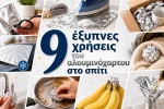 9 έξυπνες χρήσεις του αλουμινόχαρτου στο σπίτι