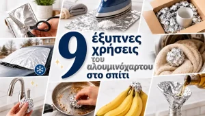 9 έξυπνες χρήσεις του αλουμινόχαρτου στο σπίτι