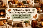 Φθινοπωρινή διακόσμηση σαλονιού: 8 ιδέες για ένα ζεστό και φιλόξενο σπίτι