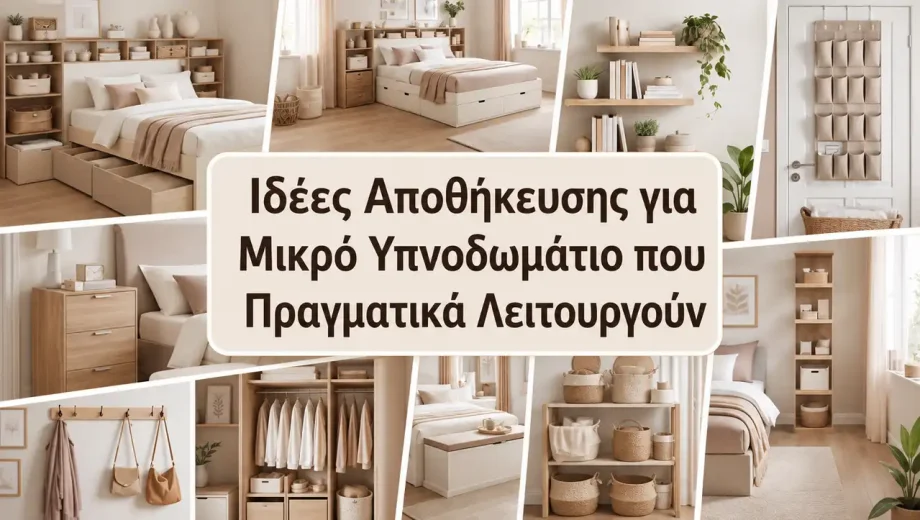 Ιδέες Αποθήκευσης για Μικρό Υπνοδωμάτιο