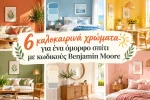 6 καλοκαιρινά χρώματα σπιτιού με κωδικούς Benjamin Moore