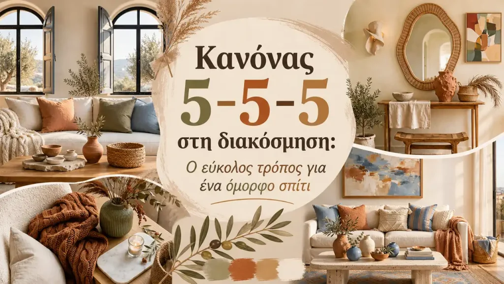 Κανόνας 5-5-5 στη διακόσμηση