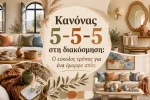 Κανόνας 5-5-5 στη διακόσμηση