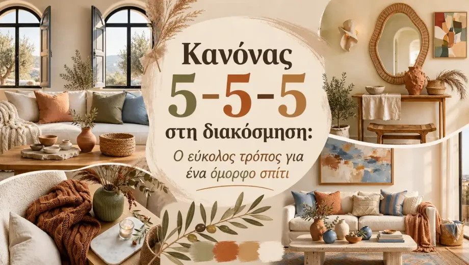 Κανόνας 5-5-5 στη διακόσμηση