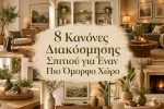 Κανόνες Διακόσμησης Σπιτιού για Έναν Πιο Όμορφο Χώρο