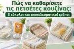 Πώς να καθαρίσετε πετσέτες κουζίνας 3 εύκολοι και αποτελεσματικοί τρόποι