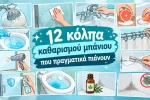 12 κόλπα καθαρισμού μπάνιου που πραγματικά πιάνουν