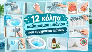 12 κόλπα καθαρισμού μπάνιου που πραγματικά πιάνουν