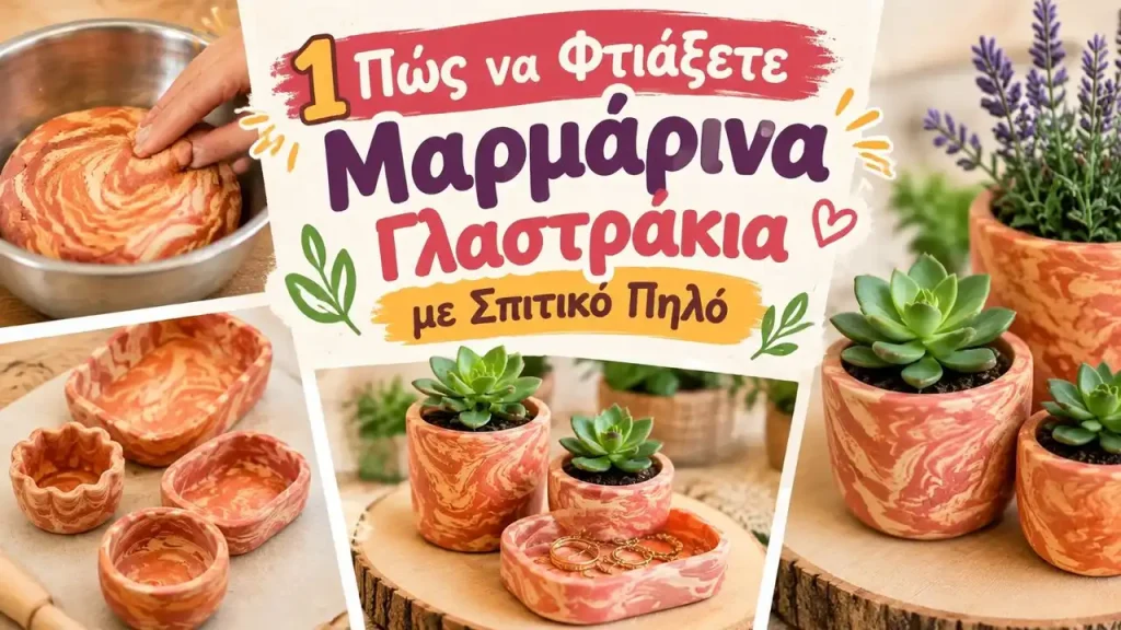 Πώς να Φτιάξετε Μαρμάρινα Γλαστράκια με Σπιτικό Πηλό
