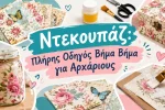 Ντεκουπάζ: Πλήρης Οδηγός Βήμα Βήμα για Αρχάριους
