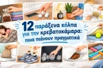 12 παράξενα κόλπα για την κρεβατοκάμαρα: ποια πιάνουν πραγματικά