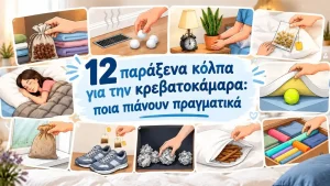 12 παράξενα κόλπα για την κρεβατοκάμαρα: ποια πιάνουν πραγματικά