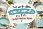 Πώς να Φτιάξετε χρώμα κιμωλίας στο Σπίτι