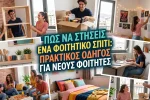 Πώς να στήσεις ένα φοιτητικό σπίτι: Πρακτικός οδηγός για νέους φοιτητές