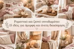 Ρομαντικό και ζεστό υπνοδωμάτιο: 15 ιδέες για όμορφη και άνετη διακόσμηση