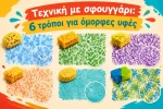 Τεχνική με σφουγγάρι