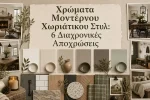 Χρώματα Μοντέρνου Χωριάτικου Στυλ: 6 Διαχρονικές Αποχρώσεις