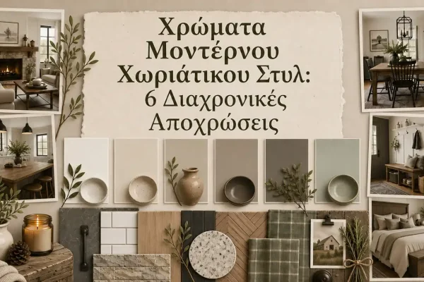 Χρώματα Μοντέρνου Χωριάτικου Στυλ: 6 Διαχρονικές Αποχρώσεις